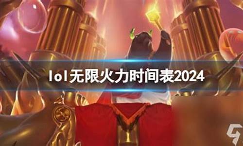 lol无限火力时间表2022_lol无限