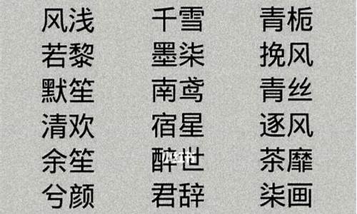 四个字的游戏名字古风诗意_四个字的游戏名