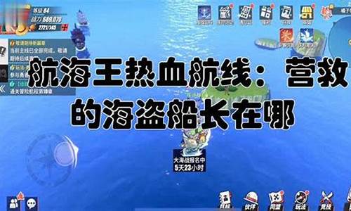 营救海盗船长_营救海盗船长任务