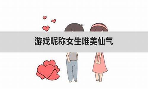 游戏昵称女生唯美仙气_游戏昵称女生唯美仙