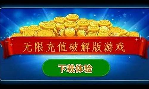 无限充值版游戏大全_无限充值版游戏大全破