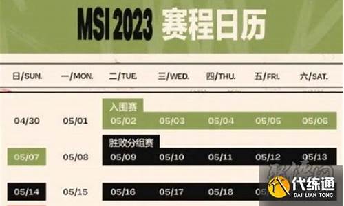 英雄联盟msi时间2023