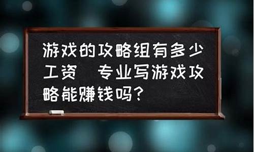 写游戏攻略赚钱